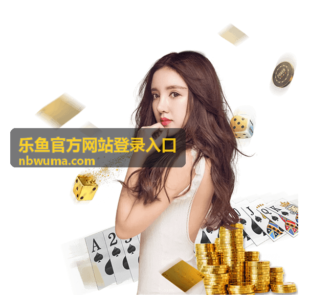 乐鱼官方网站登录入口 - 安全与体验封面